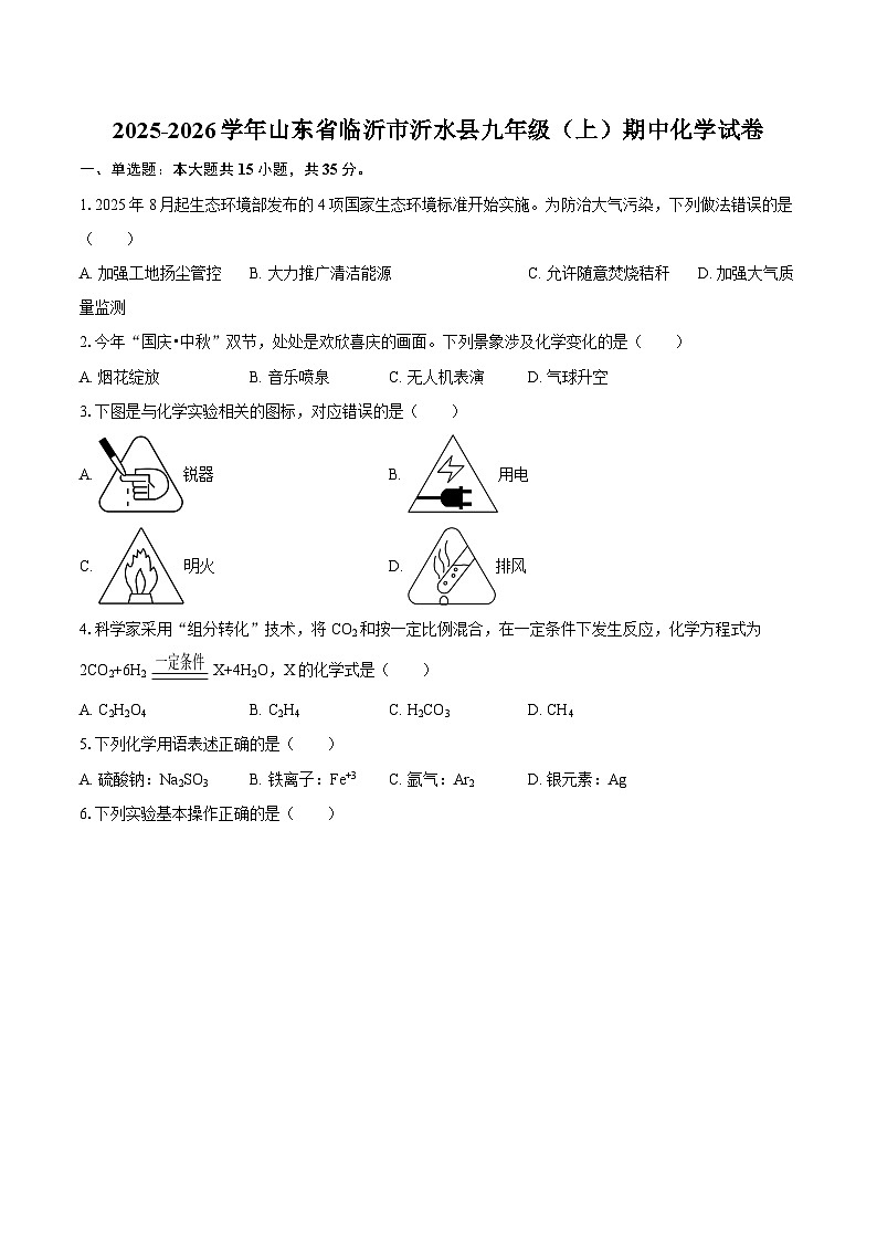 2025-2026学年山东省临沂市沂水县九年级（上）期中化学试卷-自定义类型第1页