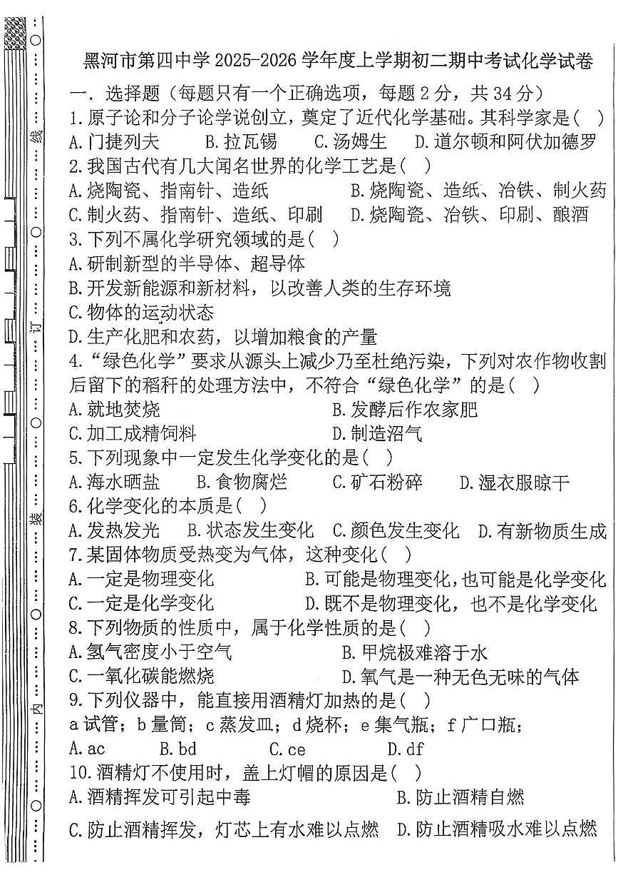 黑龙江省黑河市第四中学2025-2026学年八年级上学期期中考试化学试卷第1页