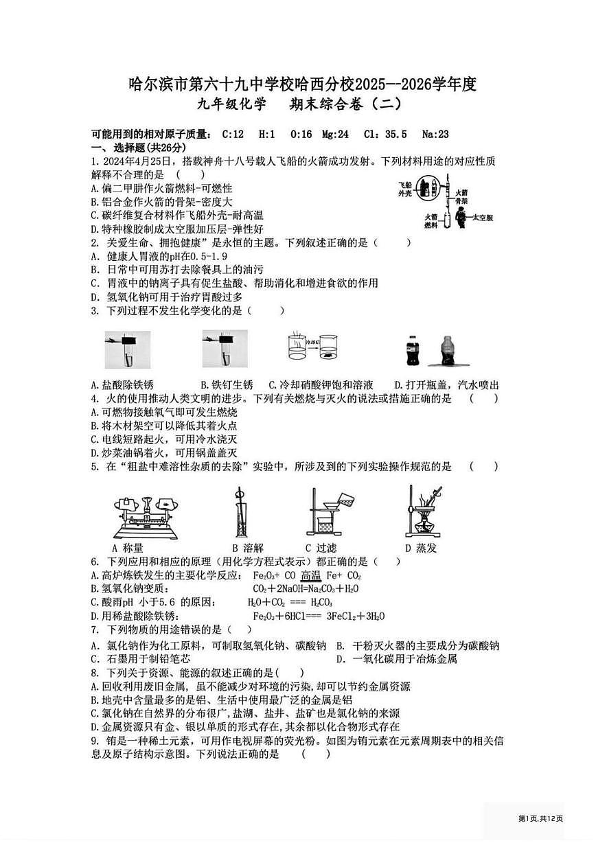 黑龙江省哈尔滨市第六十九中学2025-2026学年九年级上学期11月25日周测化学试卷（月考）第1页