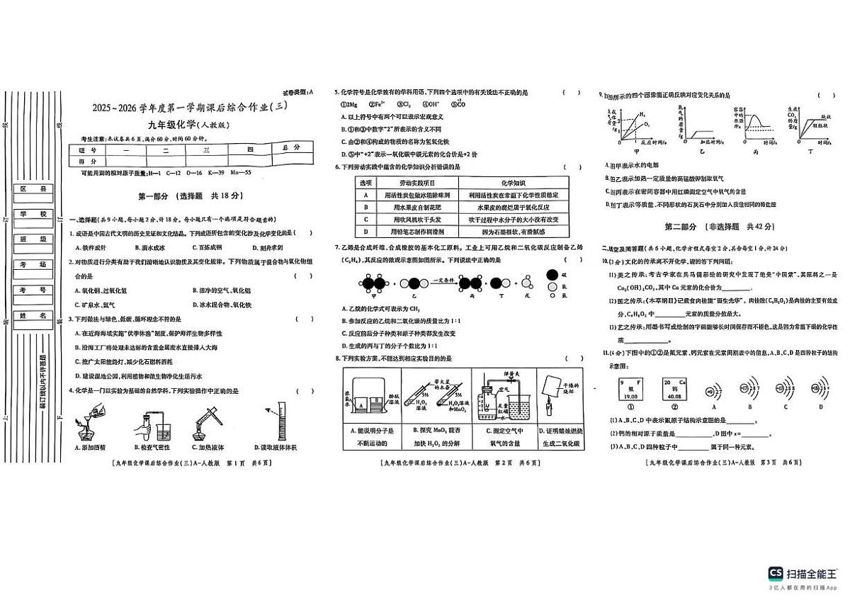 陕西省榆林市米脂县2025-2026学年九年级上学期第三次课后综合练习化学试题（月考）第1页