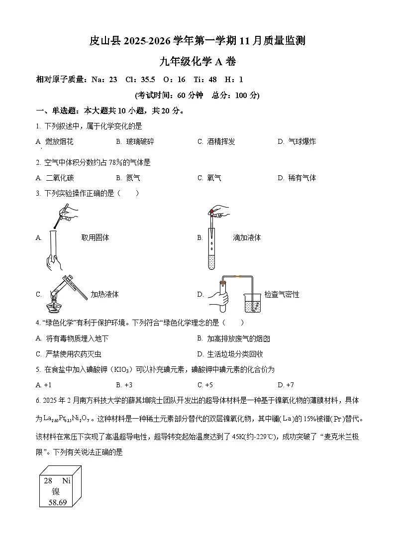 新疆维吾尔自治区和田地区皮山县多校联考2025-2026学年九年级上学期12月月考化学试题（含答案+解析）第1页