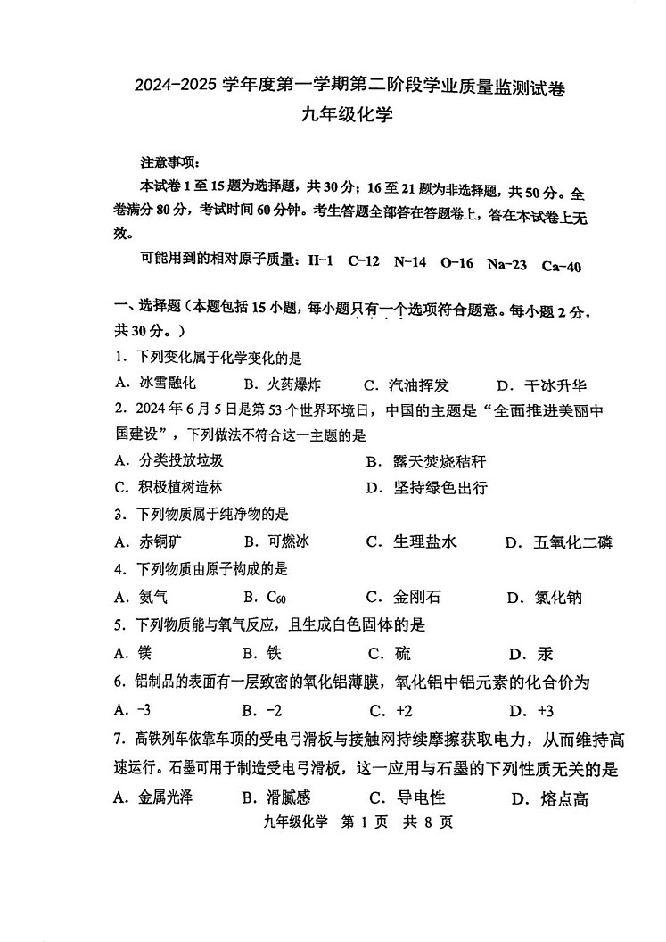 江苏省南京秦淮区2024-2025学年九年级上学期期末考试化学试卷第1页