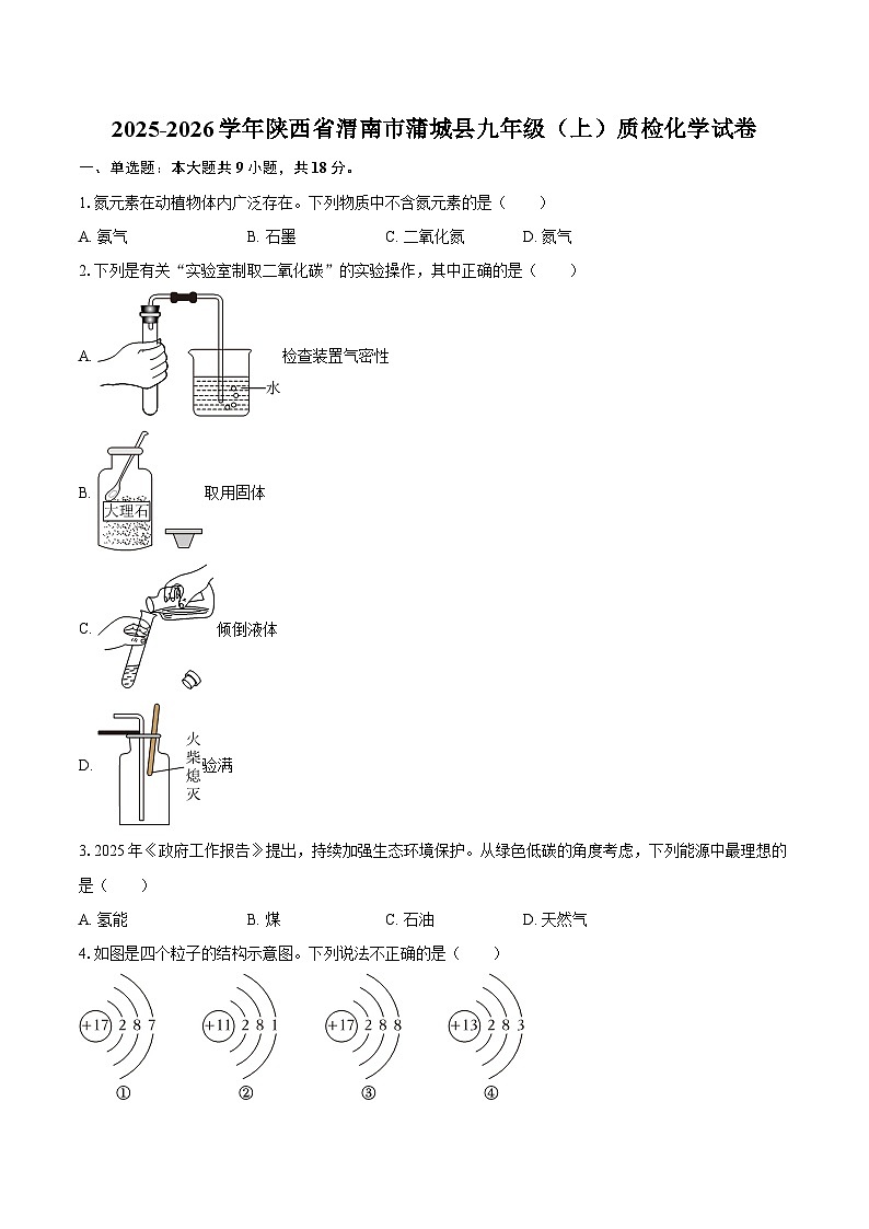 2025-2026学年陕西省渭南市蒲城县九年级（上）质检化学试卷-自定义类型第1页