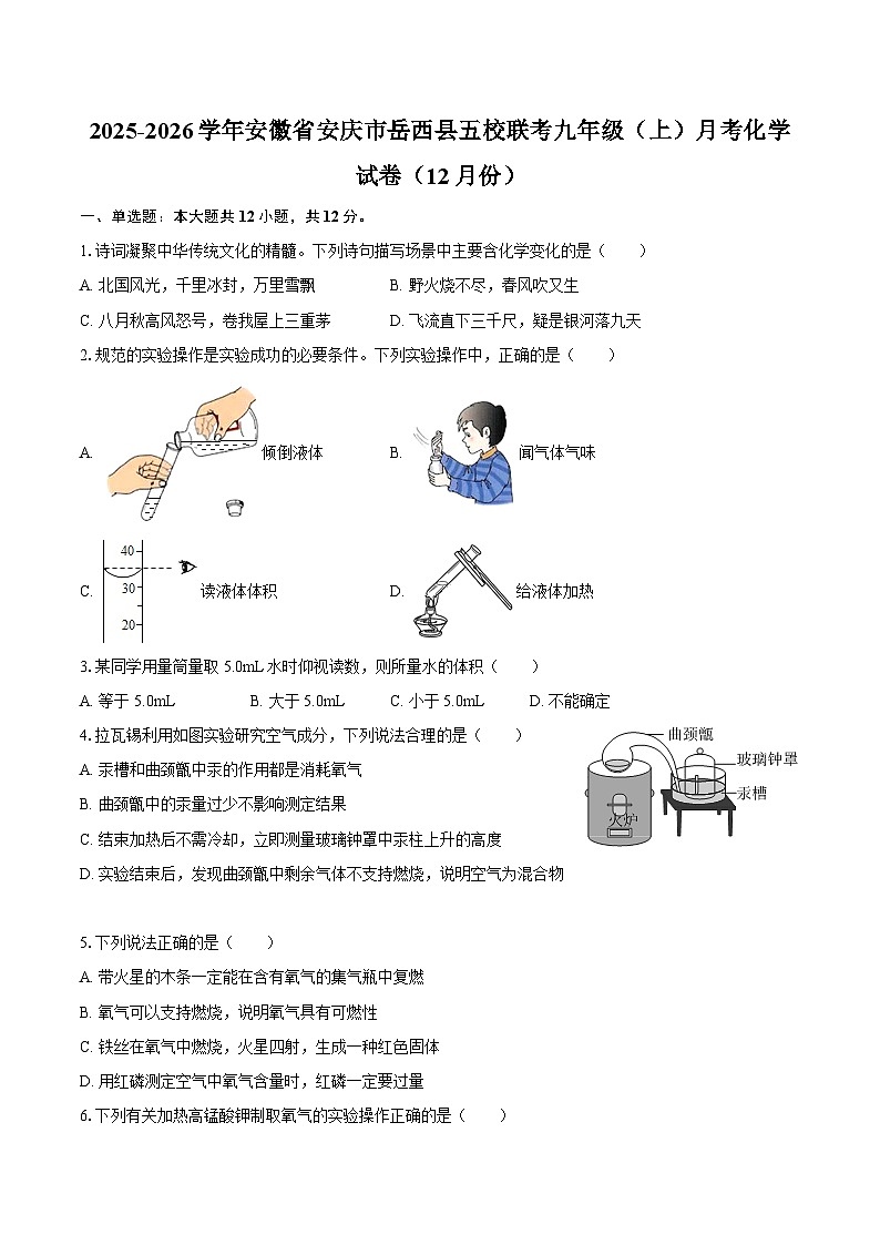 2025-2026学年安徽省安庆市岳西县五校联考九年级（上）月考化学试卷（12月份）-自定义类型第1页