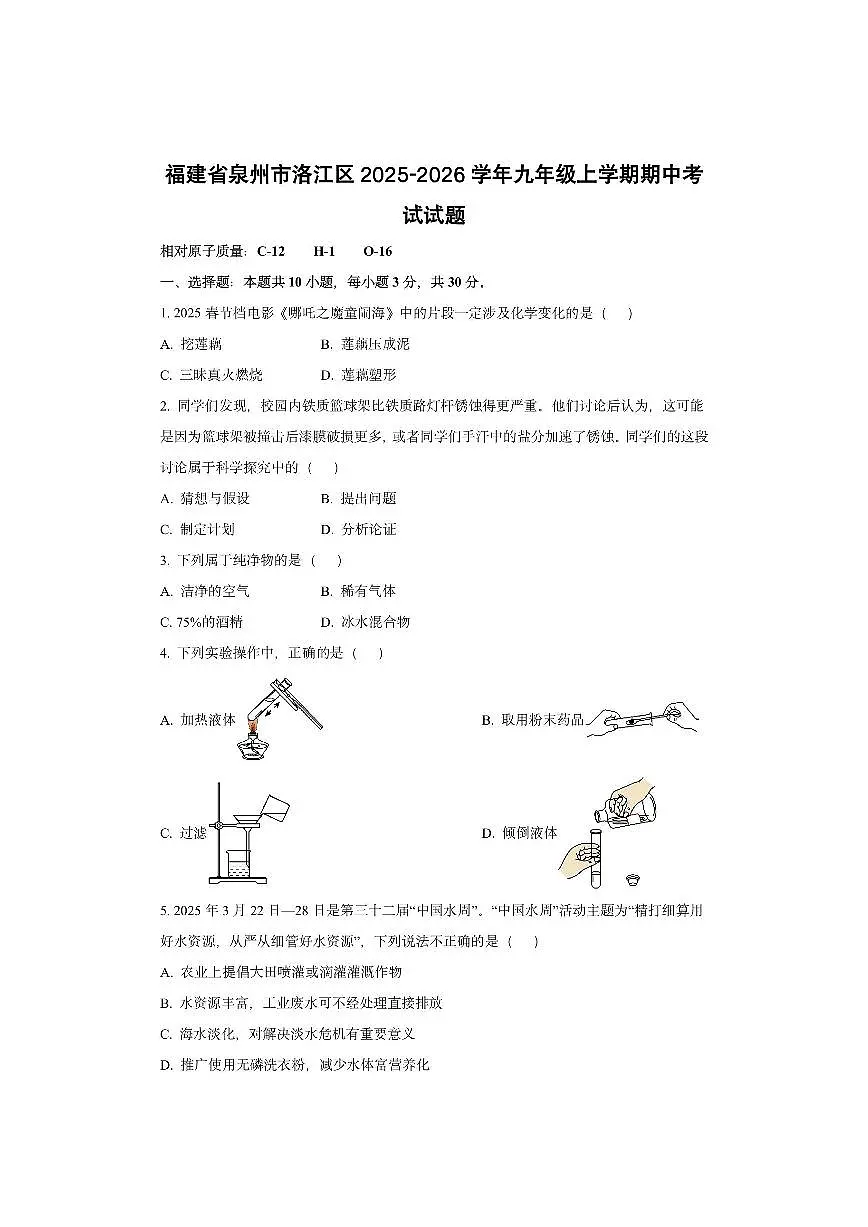 福建省泉州市洛江区2025-2026学年九年级上学期期中考试化学试卷（学生版）第1页