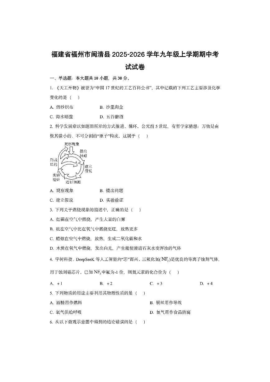 福建省福州市闽清县2025-2026学年九年级上学期期中考试化学试卷（学生版）第1页