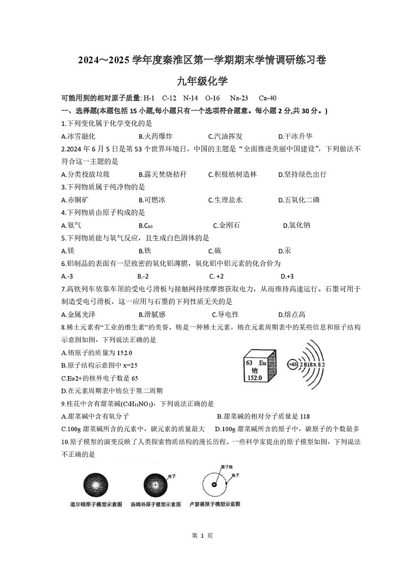 江苏省南京市秦淮区2024-2025学年九年级上学期期末考试化学试卷第1页