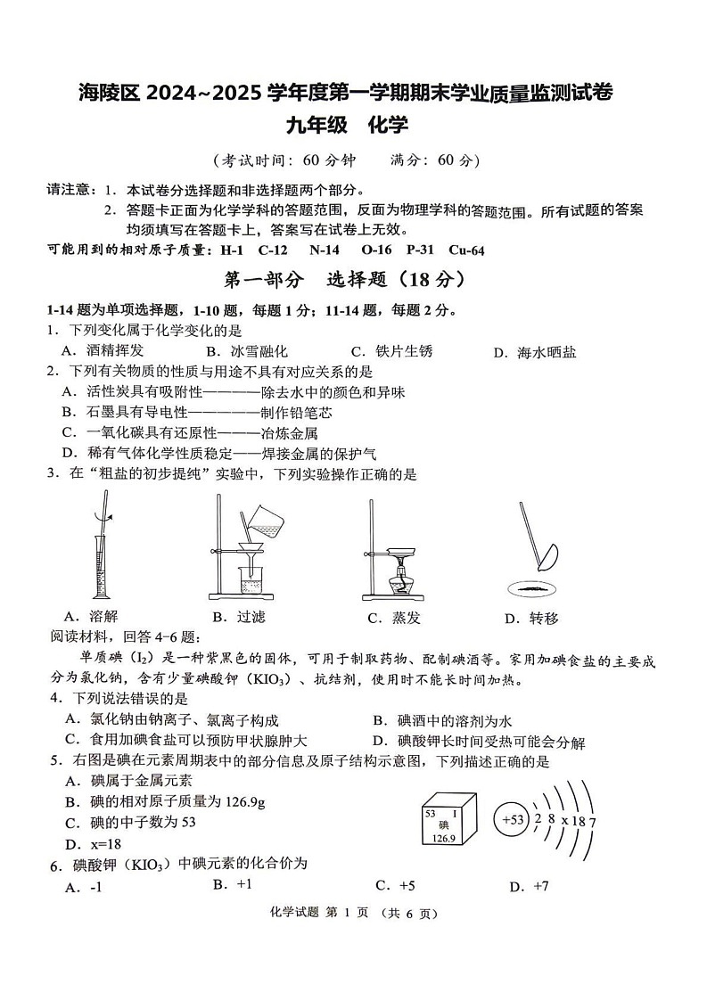 江苏省泰州市海陵区2024-2025学年九年级上学期期末学业质量检测化学试卷第1页