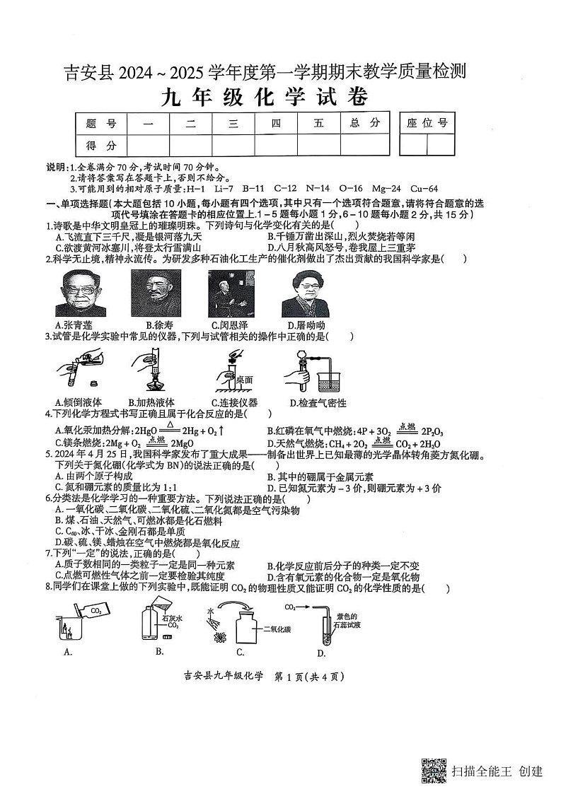 江西省吉安市吉安县2024_2025学年九年级上学期期末质量检测化学试卷第1页
