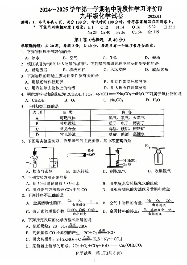 江苏省镇江市2024-2025学年九年级上学期期末考试化学试卷第1页