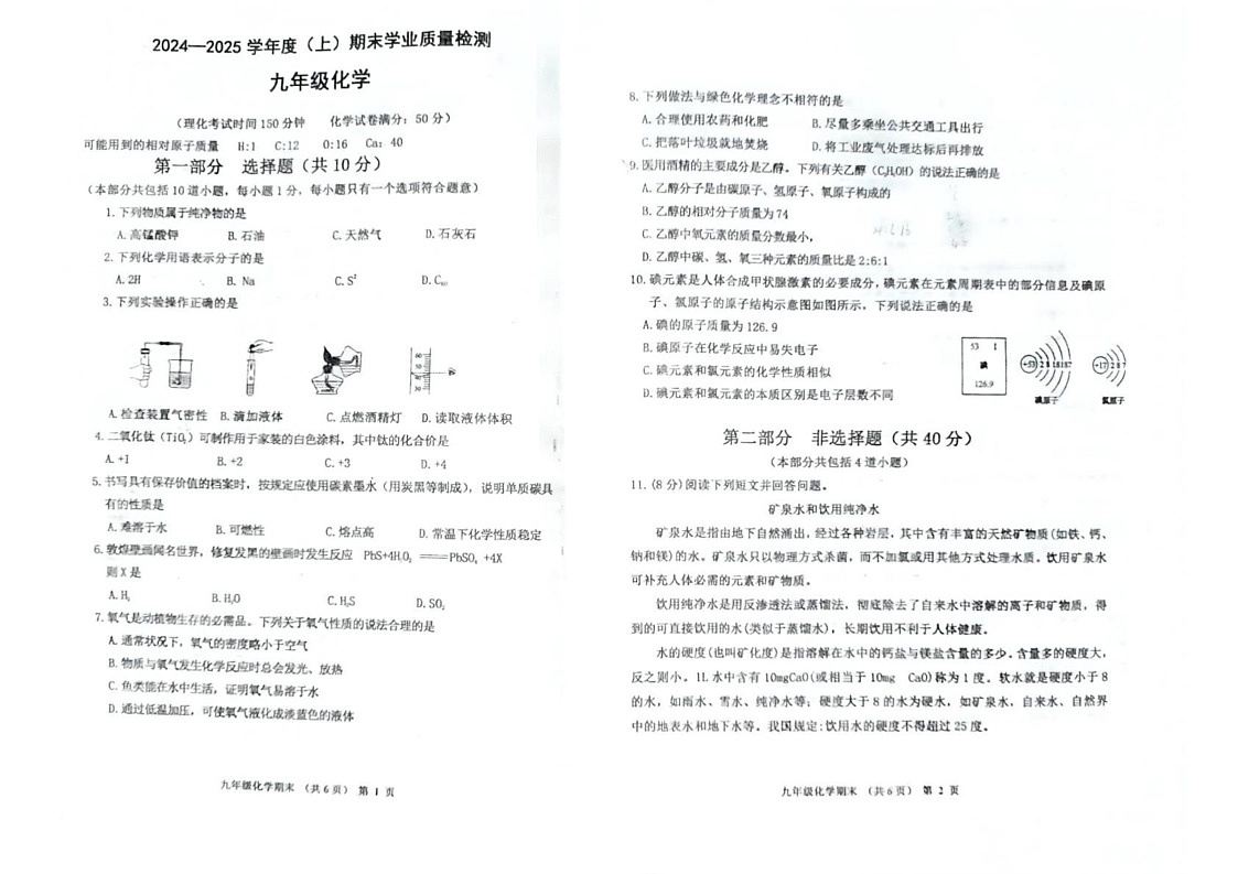 辽宁省阜新市太平区2024-2025学年九年级上学期1月期末化学试题第1页