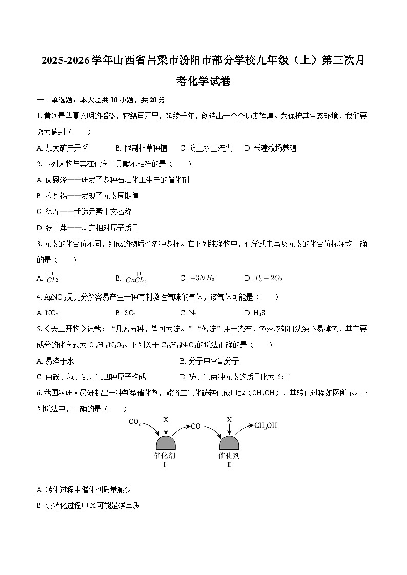 2025-2026学年山西省吕梁市汾阳市部分学校九年级（上）第三次月考化学试卷-自定义类型第1页