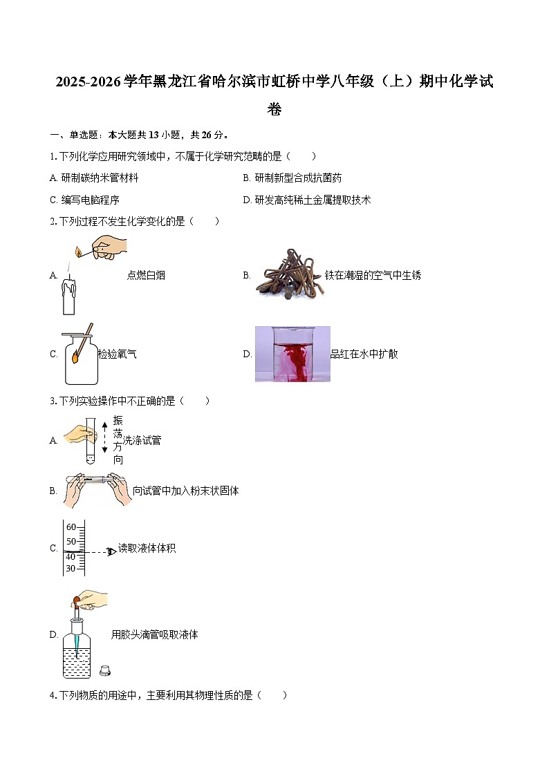 2025-2026学年黑龙江省哈尔滨市虹桥中学八年级（上）期中化学试卷-自定义类型 (1)第1页