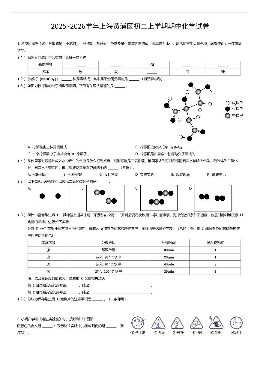 2025~2026学年上海黄浦区初二上学期期中化学试卷（有答案解析）第1页