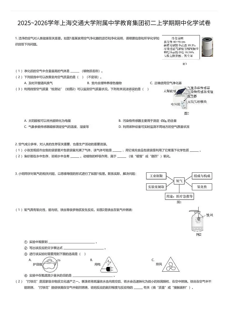 2025~2026学年上海交通大学附属中学教育集团初二上学期期中化学试卷（有答案解析）第1页