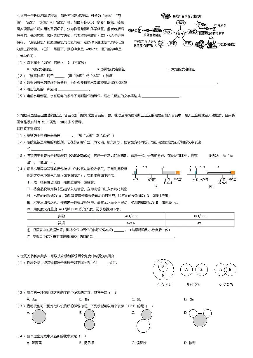 2025~2026学年上海交通大学附属中学教育集团初二上学期期中化学试卷（有答案解析）第2页