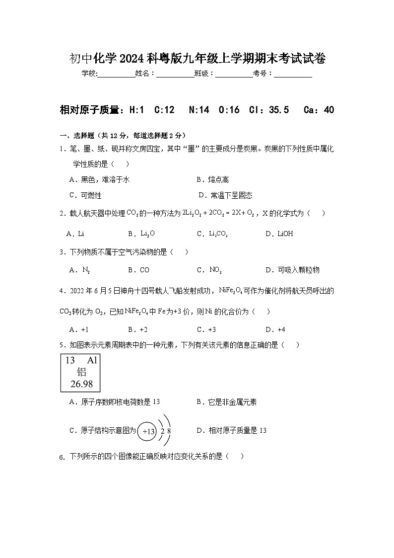 [初中化学]期末考试试卷--九年级化学科粤版（2024）上册第1页