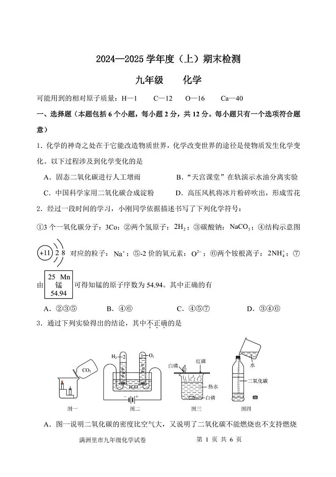 内蒙古呼伦贝尔市满洲里市2024-2025学年九年级上学期期末检测化学试题第1页