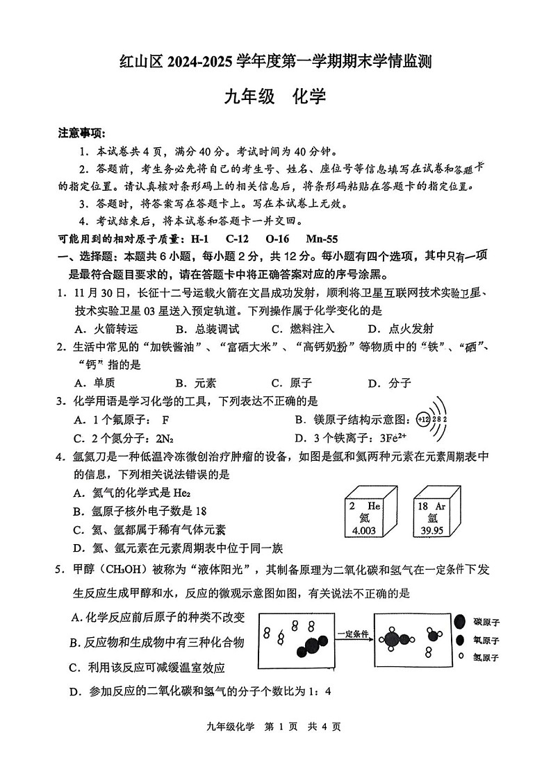 内蒙古赤峰市红山区2024-2025学年九年级上学期期末考试化学试题第1页