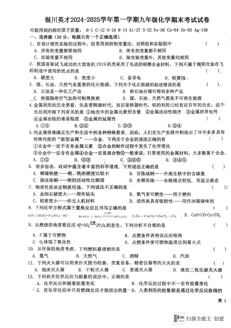 宁夏银川英才学校2024-2025学年九年级上学期期末考试化学试卷第1页