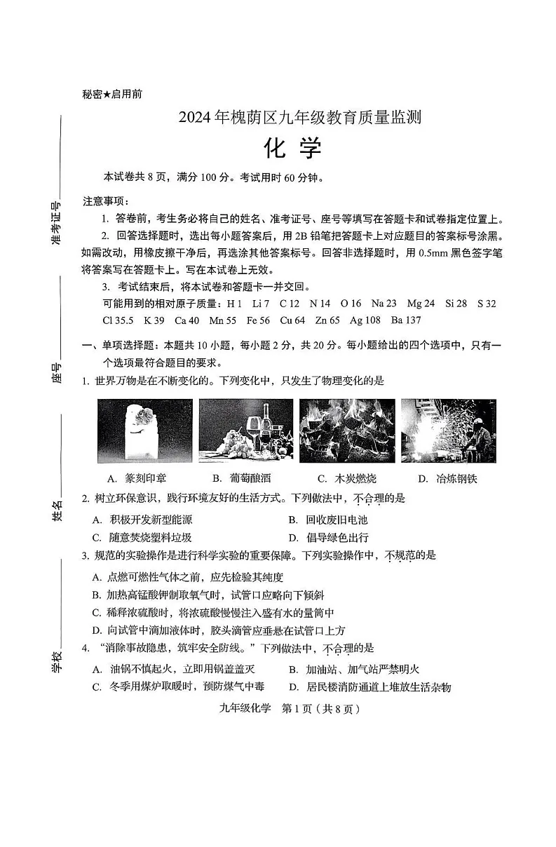 山东省济南市槐荫区2024-2025学年九年级上学期期末考试化学试题第1页