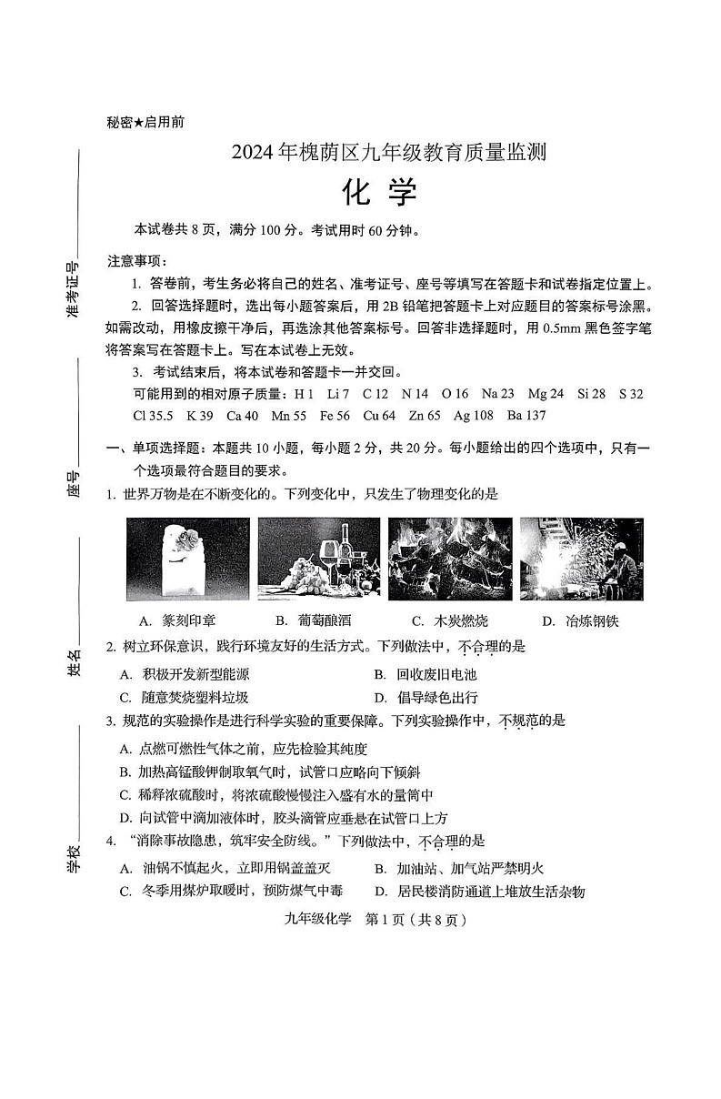 山东省济南市槐荫区2024-2025学年九年级上学期期末考试化学试题第1页