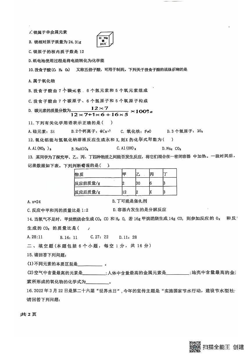 河南省新乡市育才中学2025-2026学年九年级上学期12月月考化学试题第2页