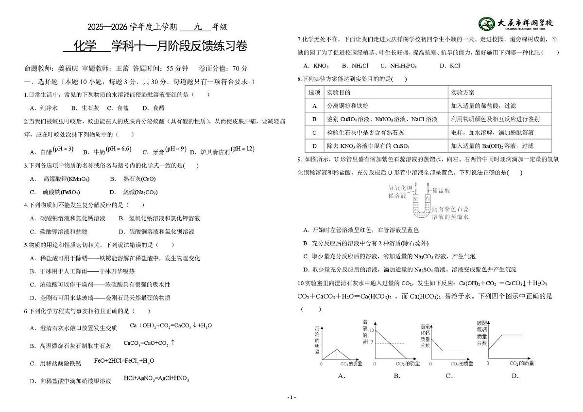 黑龙江省大庆市肇源县东部五校2025-2026学年九年级上学期12月月考化学试题第1页