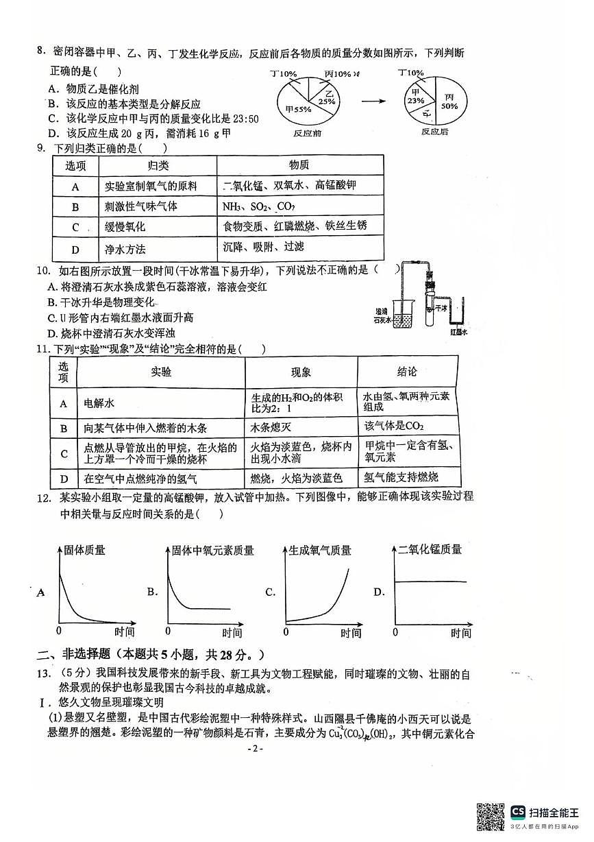安徽省六安市金安区皋城中学2025-2026学年九年级上学期12月月考化学试题第2页