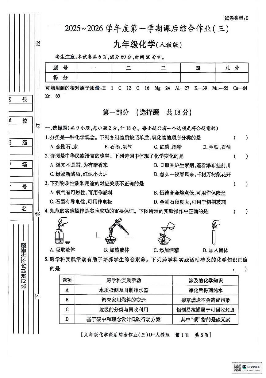 甘肃省武威市凉州区河东乡中学2025-2026学年九年级上学期月考化学试卷（三）第1页