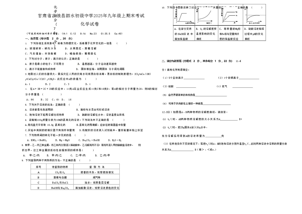 甘肃省古浪县泗水初级中学2025年九年级上期末考试化学试卷第1页