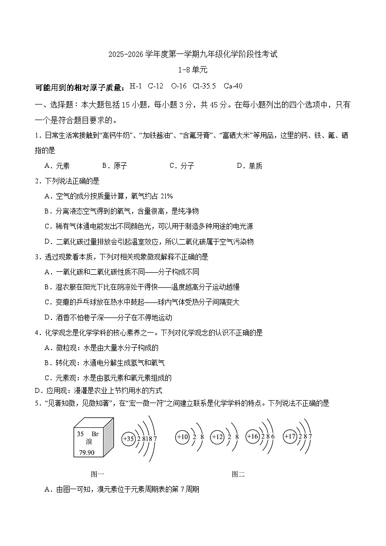人教版[初中化学]2025-2026学年九年级上学期化学阶段性检测试卷及答案（1-8单元)第1页