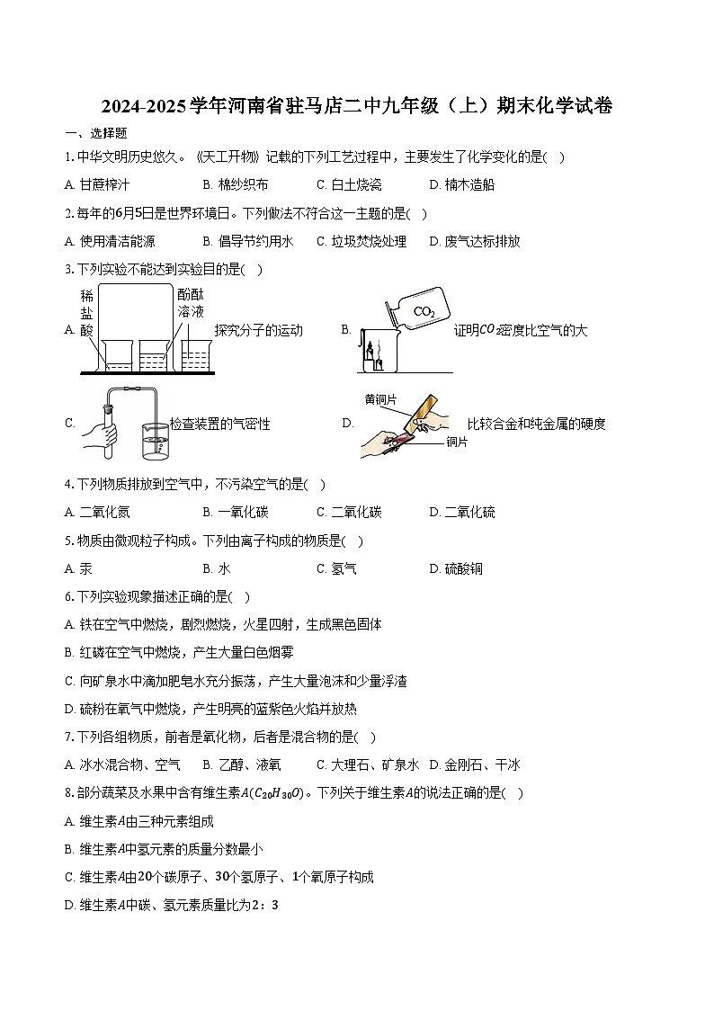 2024-2025学年河南省驻马店二中九年级（上）期末化学试卷（含答案）第1页