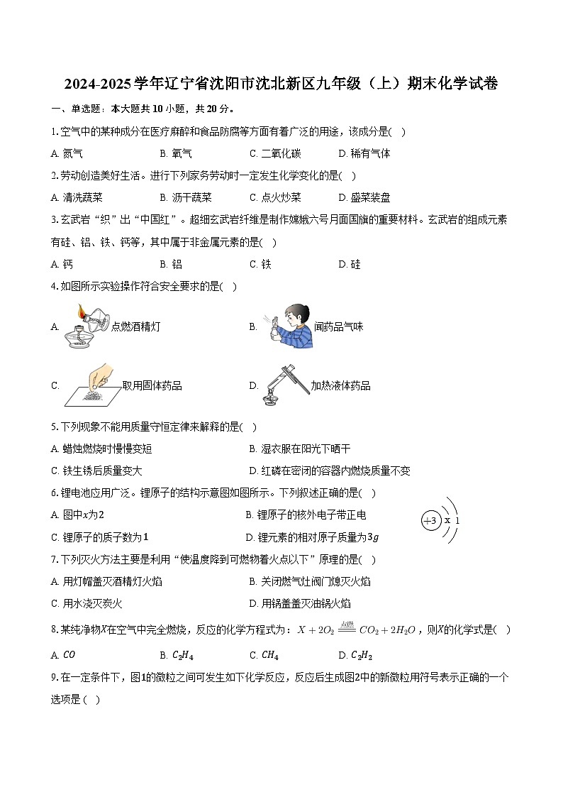 2024-2025学年辽宁省沈阳市沈北新区九年级（上）期末化学试卷（含答案）第1页