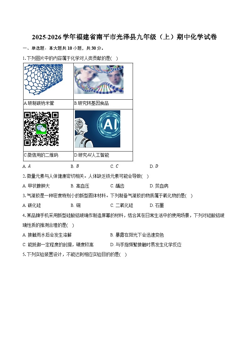 2025-2026学年福建省南平市光泽县九年级（上）期中化学试卷（含答案）第1页