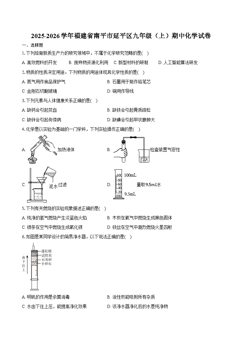 2025-2026学年福建省南平市延平区九年级（上）期中化学试卷（含答案）第1页