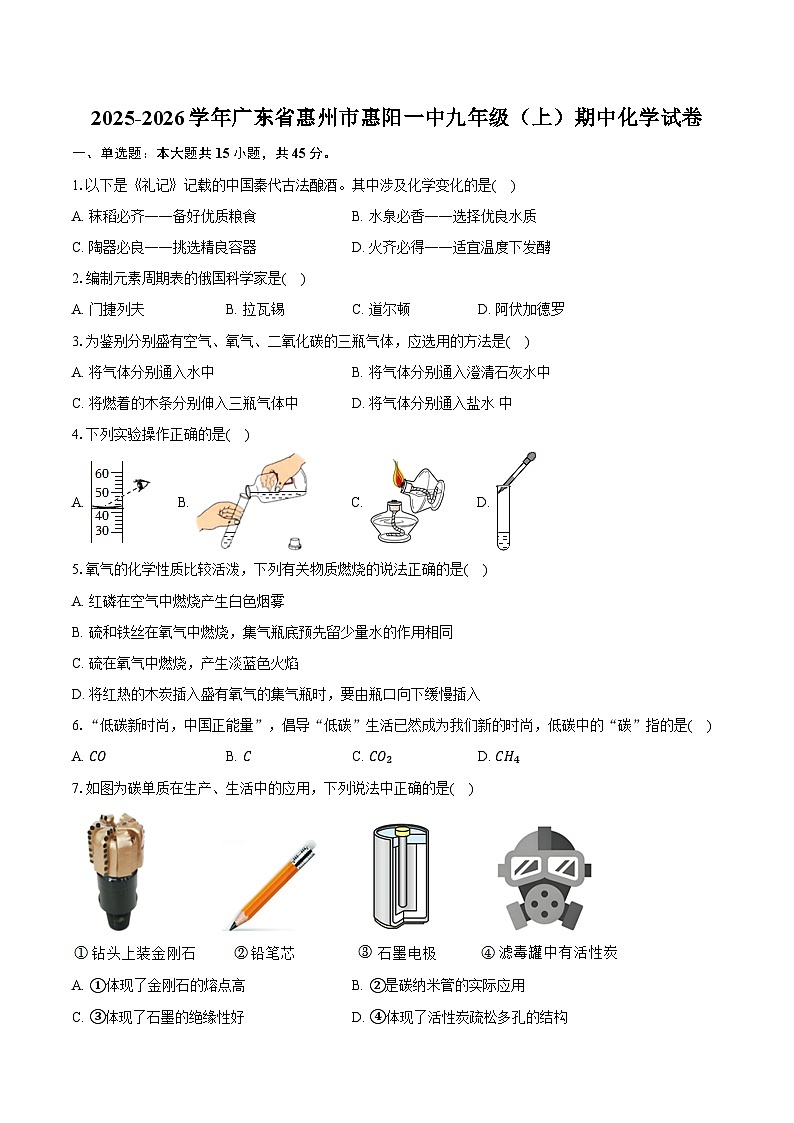 2025-2026学年广东省惠州市惠阳一中九年级（上）期中化学试卷（含答案）第1页