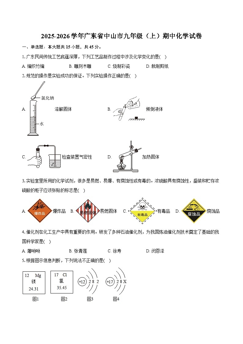 2025-2026学年广东省中山市九年级（上）期中化学试卷（含答案）第1页