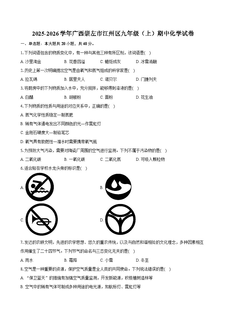 2025-2026学年广西崇左市江州区九年级（上）期中化学试卷（含答案）第1页