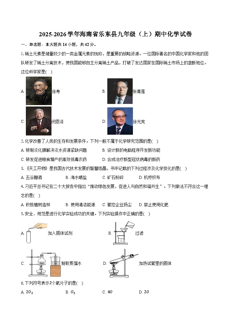 2025-2026学年海南省乐东县九年级（上）期中化学试卷（含答案）第1页