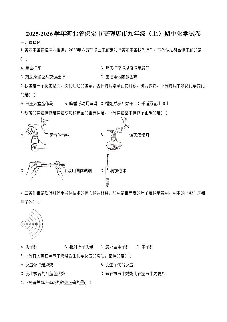 2025-2026学年河北省保定市高碑店市九年级（上）期中化学试卷（含答案）第1页