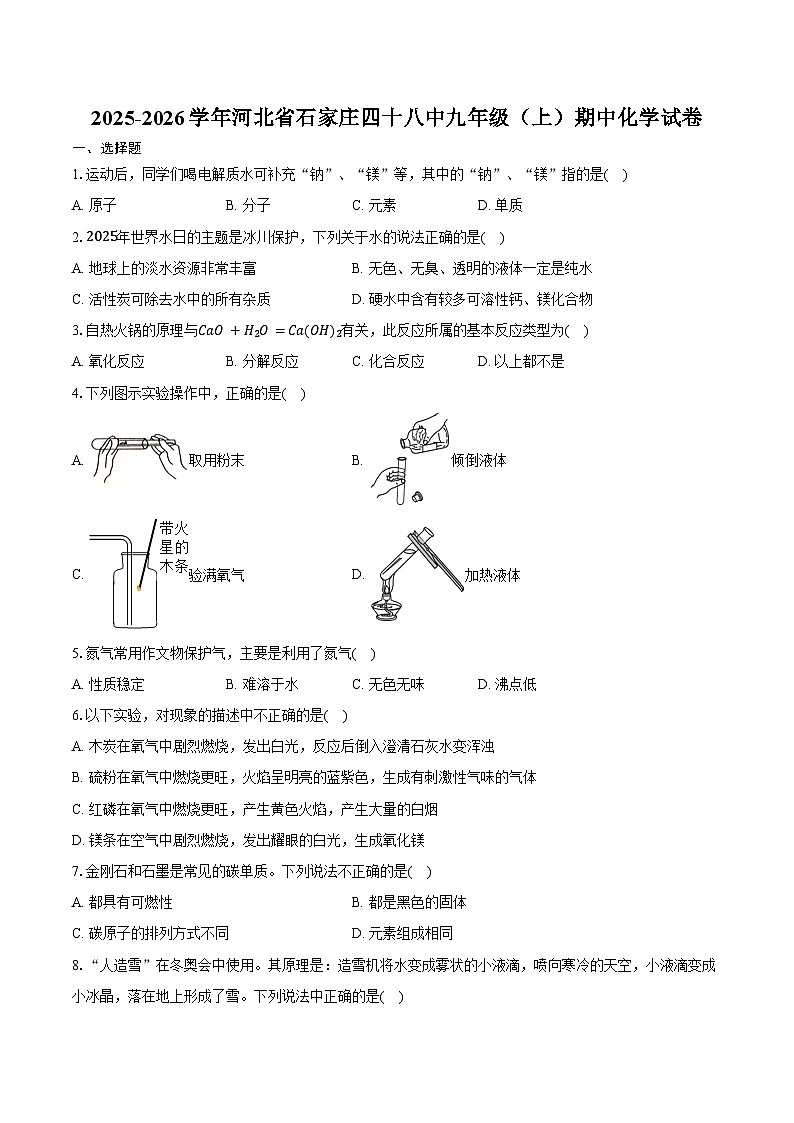 2025-2026学年河北省石家庄四十八中九年级（上）期中化学试卷（含答案）第1页