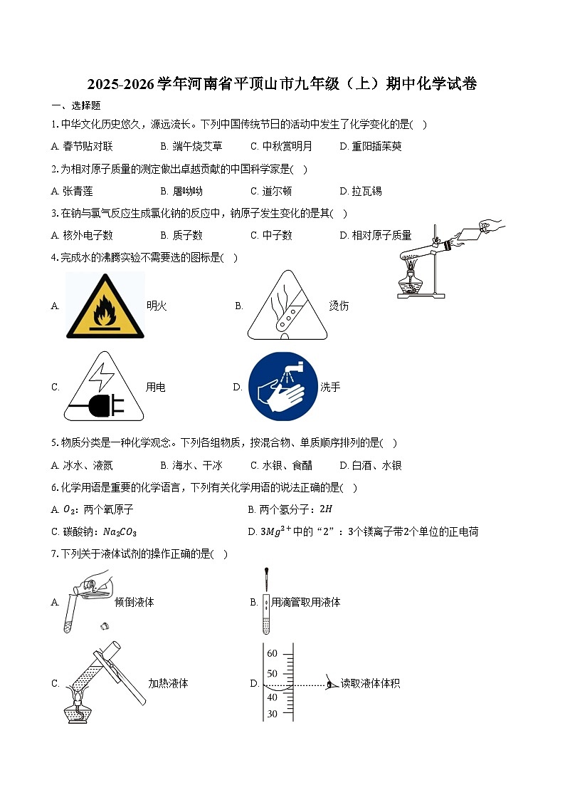 2025-2026学年河南省平顶山市九年级（上）期中化学试卷（含答案）第1页