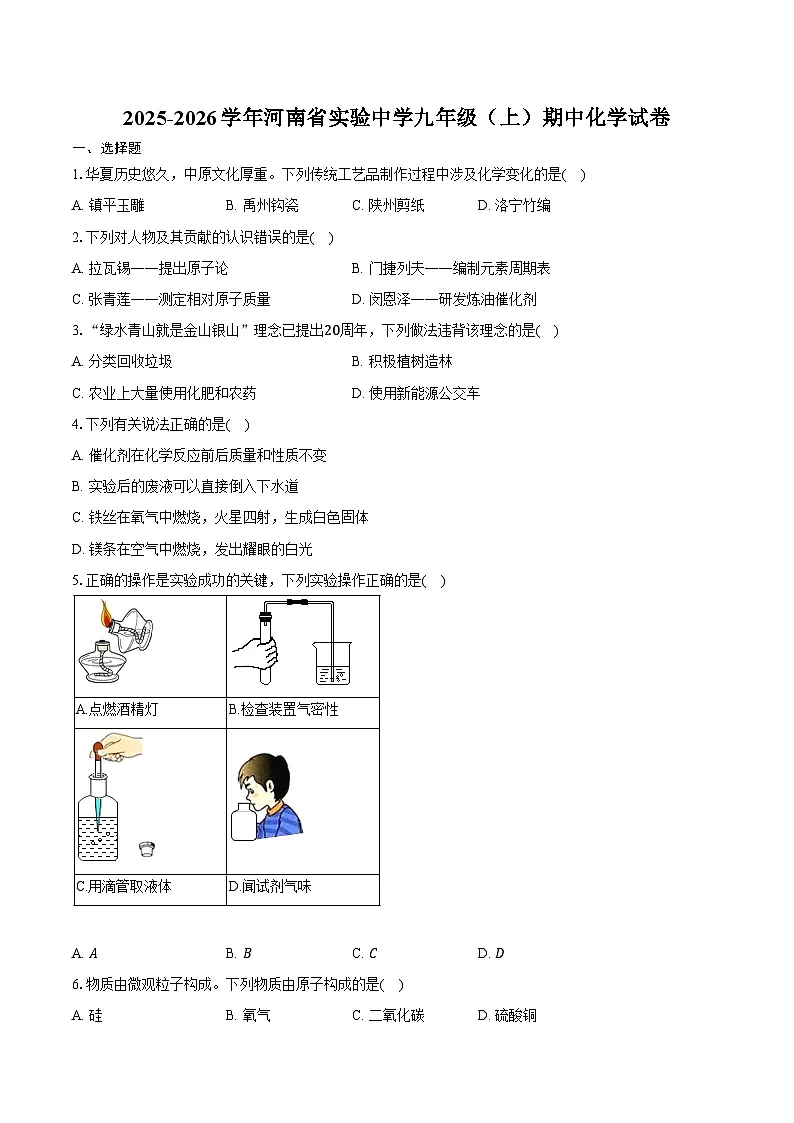 2025-2026学年河南省实验中学九年级（上）期中化学试卷（含答案）第1页