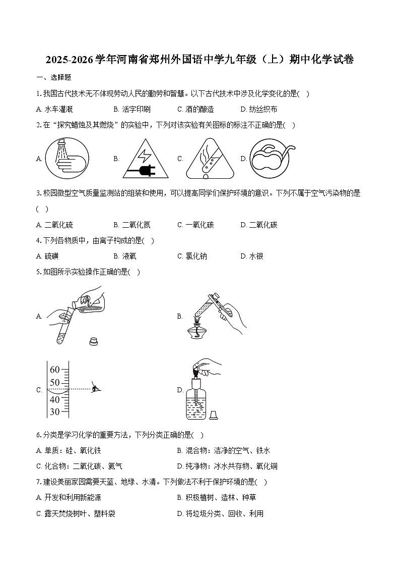 2025-2026学年河南省郑州外国语中学九年级（上）期中化学试卷（含答案）第1页