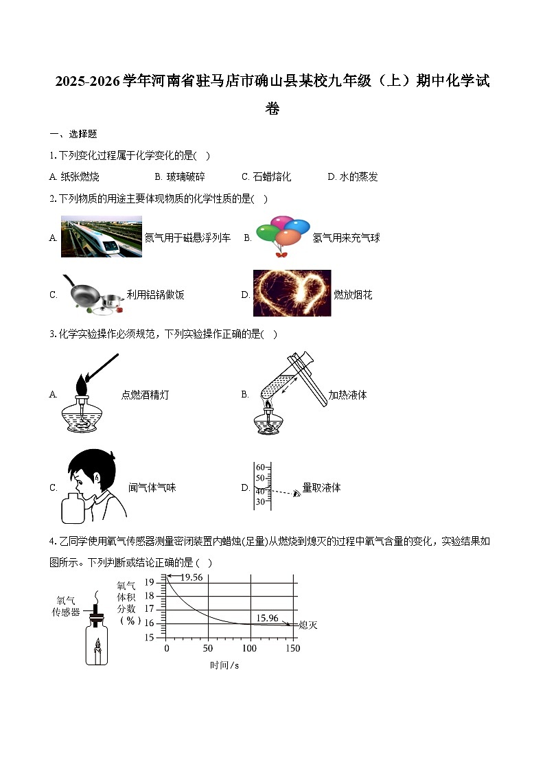 2025-2026学年河南省驻马店市确山县某校九年级（上）期中化学试卷（含答案）第1页