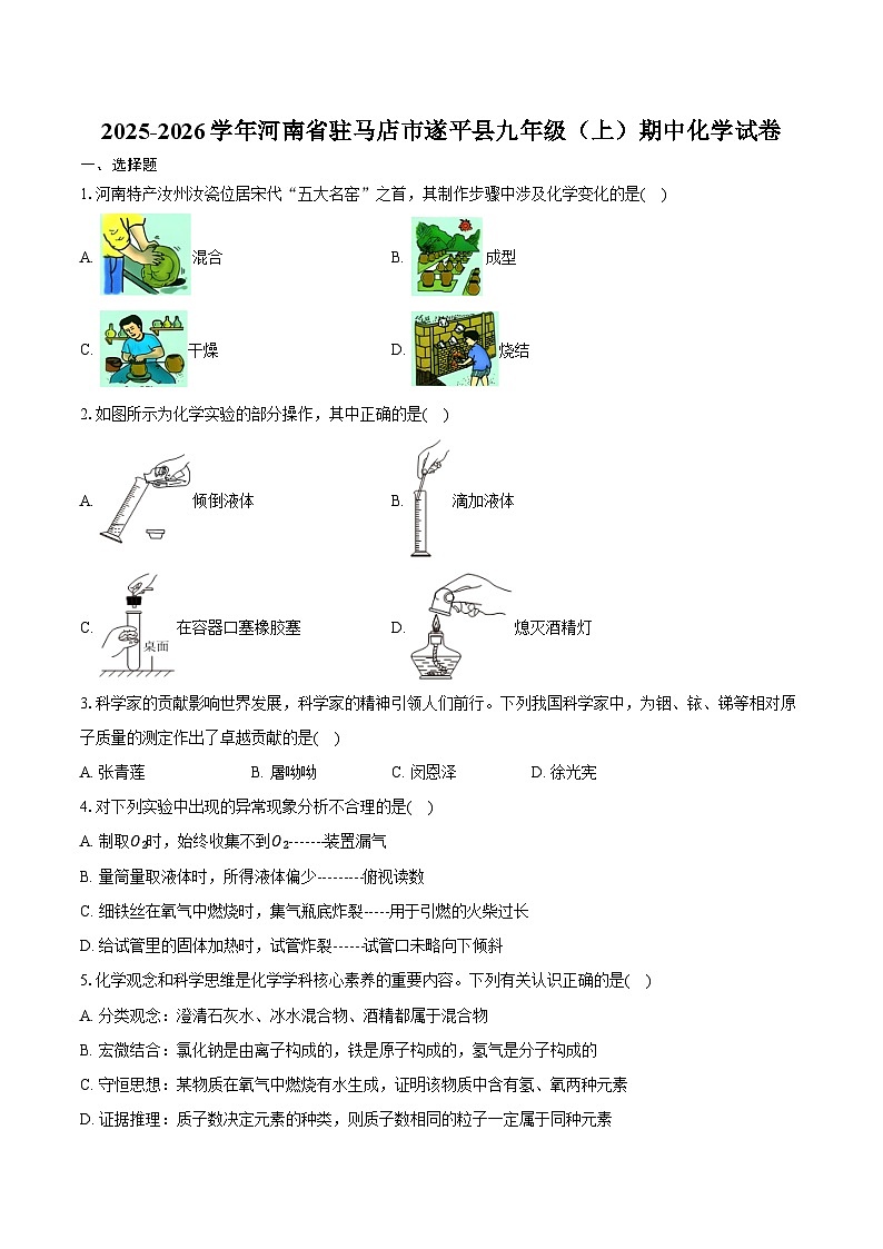 2025-2026学年河南省驻马店市遂平县九年级（上）期中化学试卷（含答案）第1页