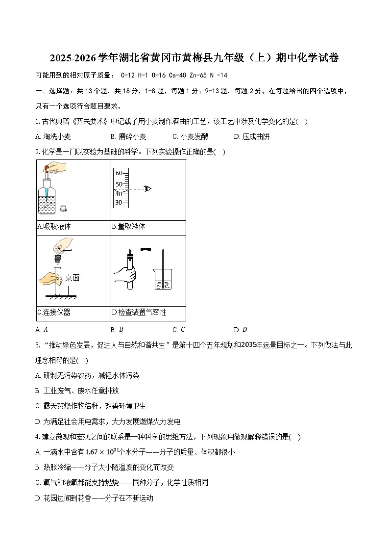 2025-2026学年湖北省黄冈市黄梅县九年级（上）期中化学试卷（含答案）第1页