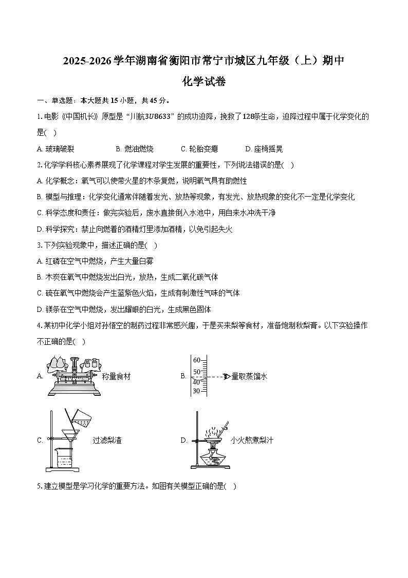2025-2026学年湖南省衡阳市常宁市城区九年级（上）期中化学试卷（含答案）第1页