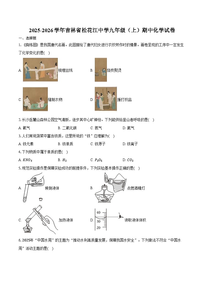 2025-2026学年吉林省松花江中学九年级（上）期中化学试卷（含答案）第1页